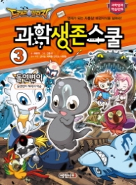 드래곤빌리지 과학생존스쿨 3 돌연변이